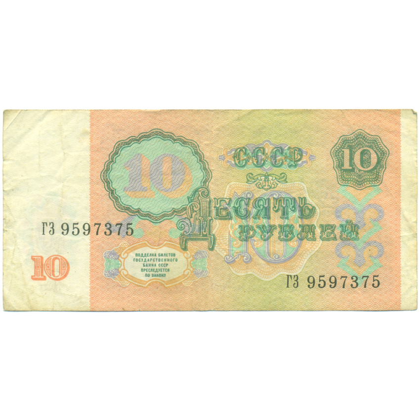 Банкнота 10 рублей 1991 года (вид 2)