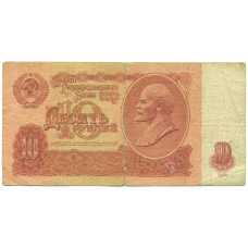 Банкнота 10 рублей 1961 года