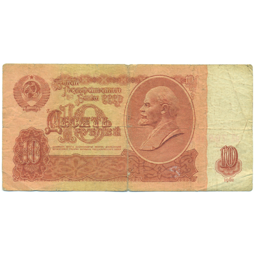 Банкнота 10 рублей 1961 года