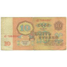 Банкнота 10 рублей 1961 года (вид 2)
