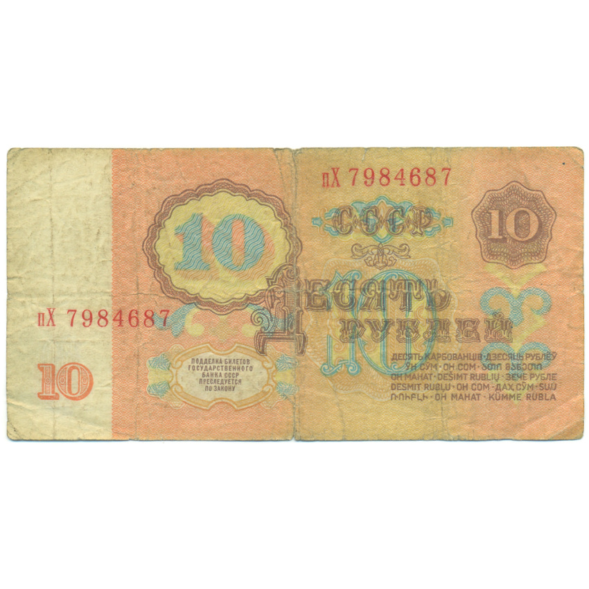 Банкнота 10 рублей 1961 года (вид 2)