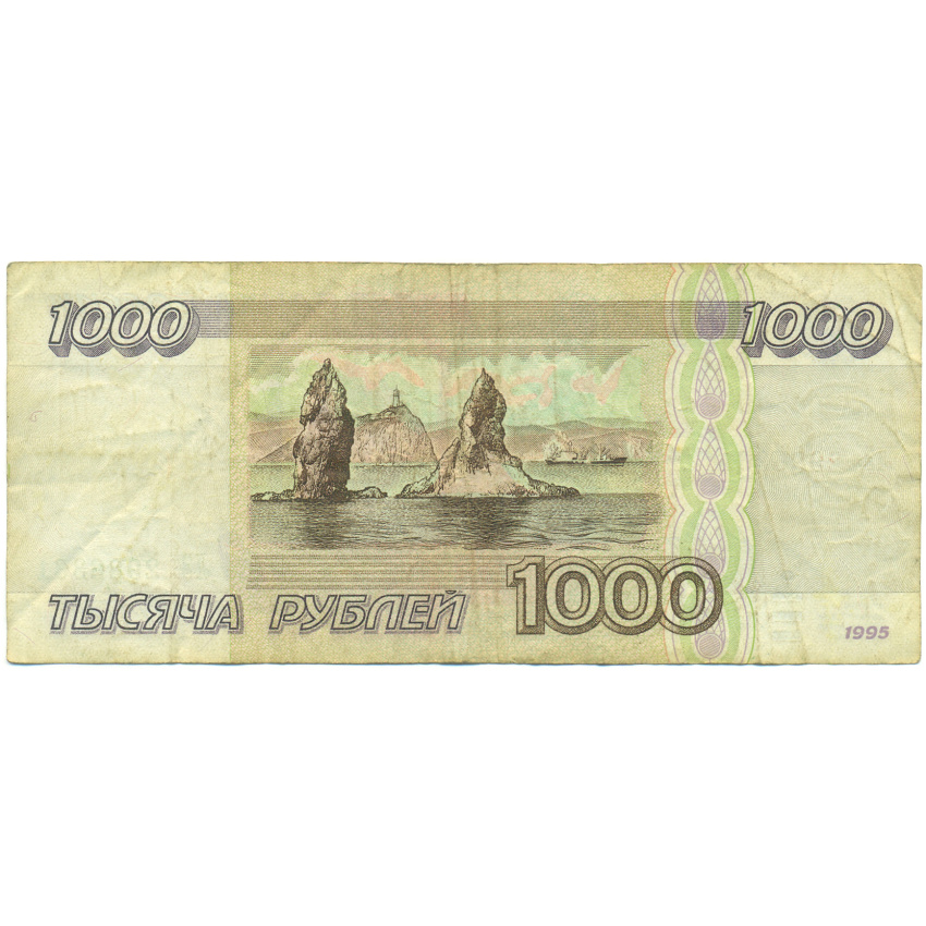 Банкнота 1000 рублей 1995 года (вид 2)