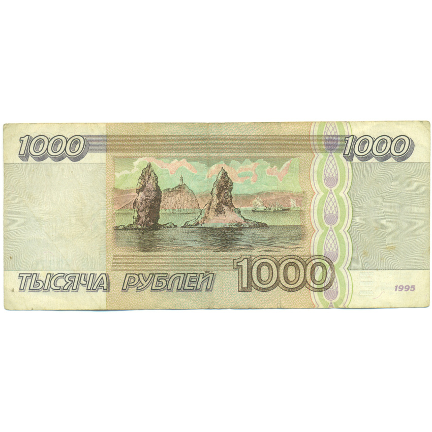 Банкнота 1000 рублей 1995 года (вид 2)