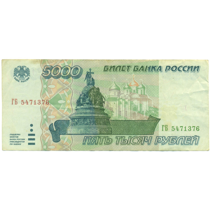 Банкнота 5000 рублей 1995 года
