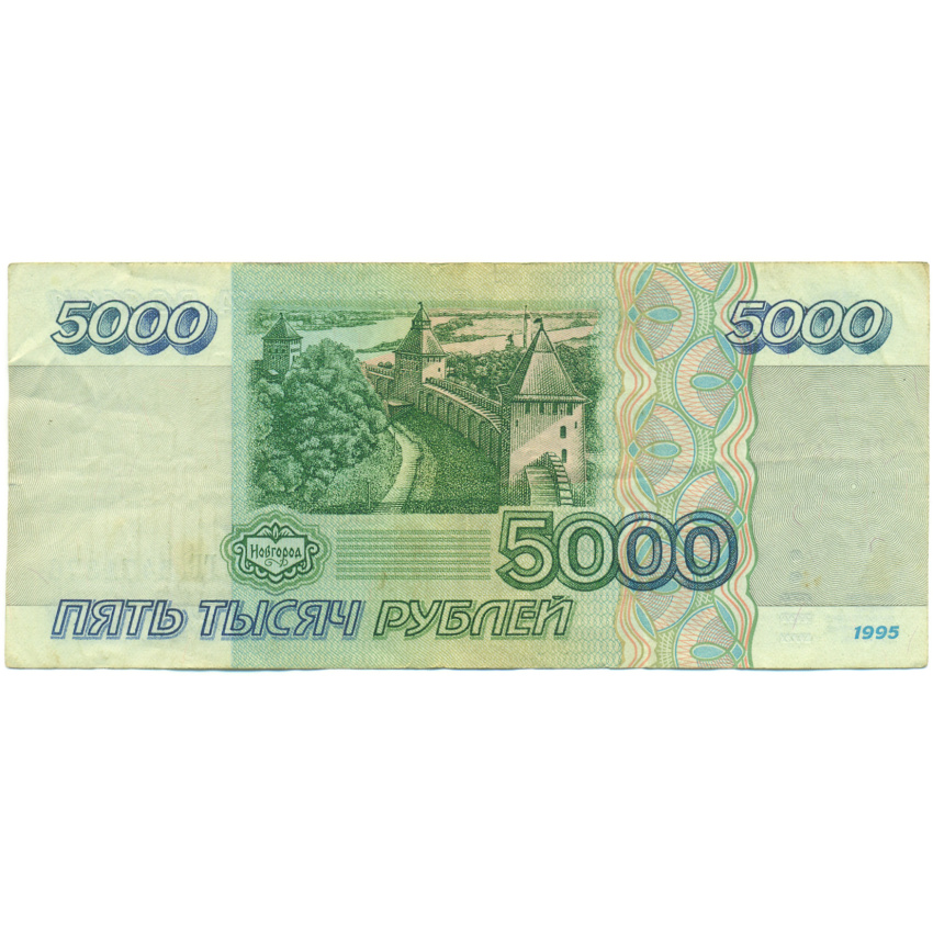Банкнота 5000 рублей 1995 года (вид 2)