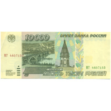 Банкнота 10000 рублей 1995 года
