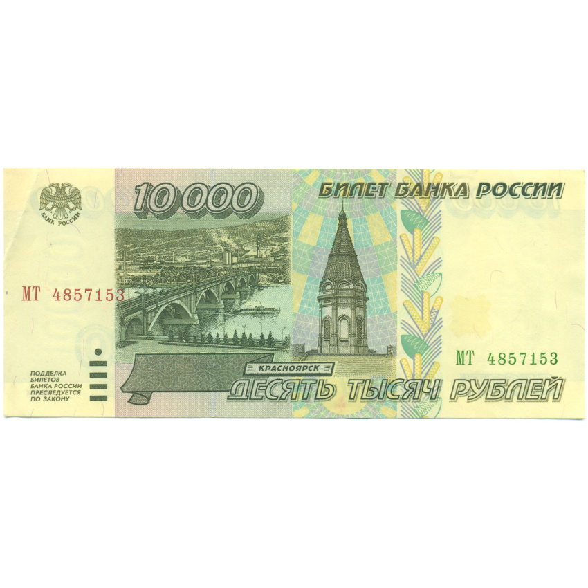 Банкнота 10000 рублей 1995 года