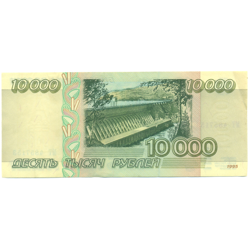 Банкнота 10000 рублей 1995 года (вид 2)