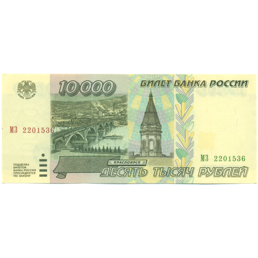 Банкнота 10000 рублей 1995 года