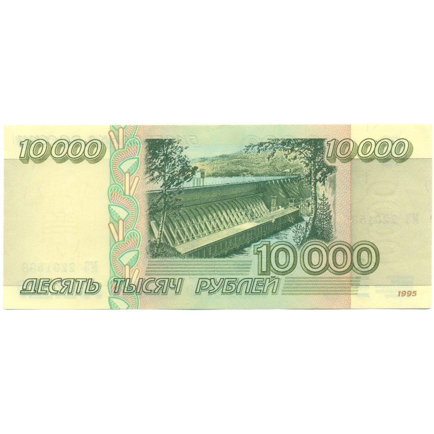 Банкнота 10000 рублей 1995 года (вид 2)