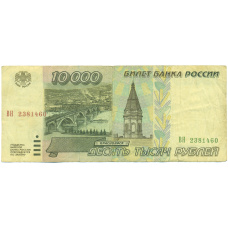 Банкнота 10000 рублей 1995 года