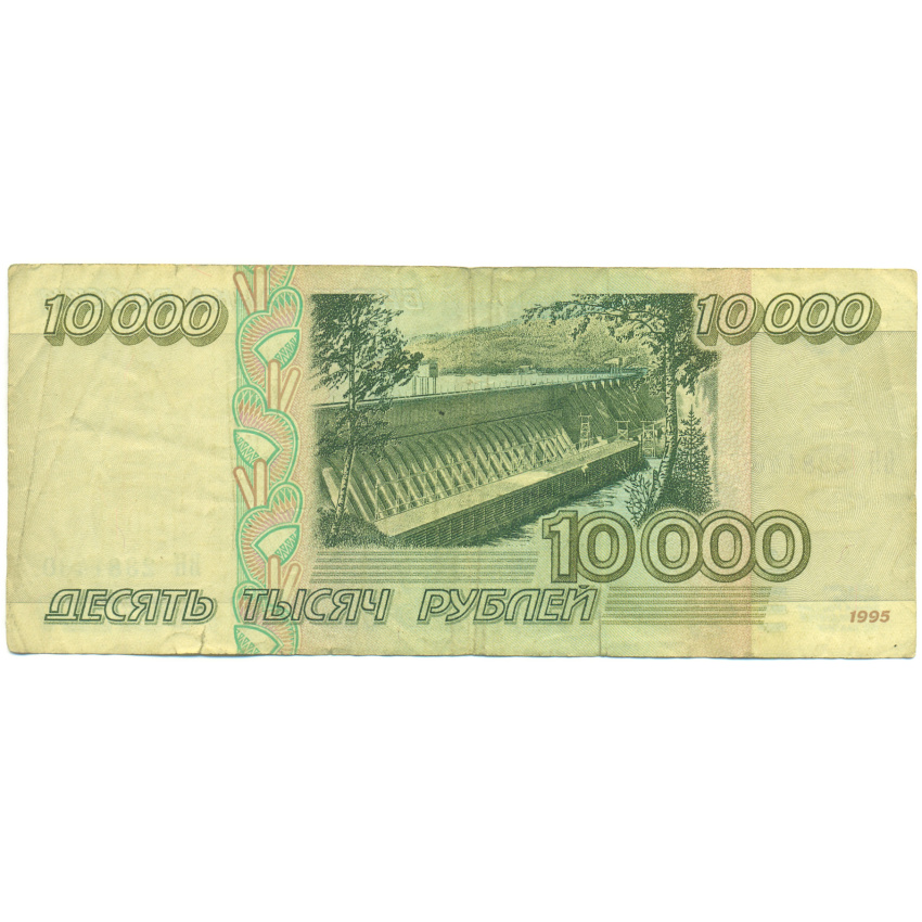 Банкнота 10000 рублей 1995 года (вид 2)