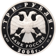 Монета 3 рубля 2006 года ММД «Лунный календарь — Год собаки» (реверс)