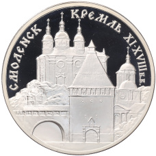 Монета 3 рубля 1995 года ММД «Памятники архитектуры России — Смоленский Кремль» (аверс)