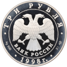 Монета 3 рубля 1998 года СПМД «100 лет Русскому музею — Портрет Евграфа Давыдова» (реверс)