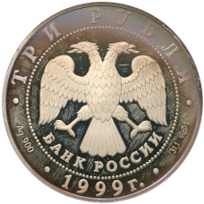 Монета 3 рубля 1999 года СПМД «275 лет Санкт-Петербургскому государственному университету» (реверс)