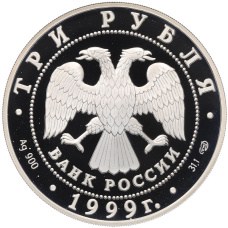 Монета 3 рубля 1999 года СПМД «Русские исследователи Центральной Азии — 2-я Тибетская экспедиция» (реверс)