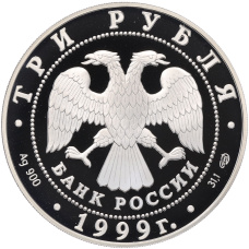 Монета 3 рубля 1999 года СПМД «Русские исследователи Центральной Азии — 1-я Тибетская экспедиция» (реверс)