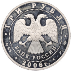 Монета 3 рубля 2006 года СПМД «150 лет основания Государственной Третьяковской галереи» (реверс)