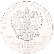 Монета 3 рубля 2025 года ММД «Георгий Победоносец» (реверс)
