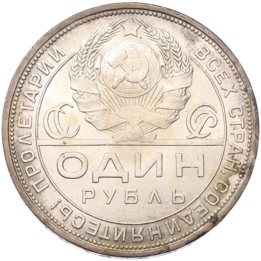 1 рубль 1924 года (ПЛ) (вид 2)