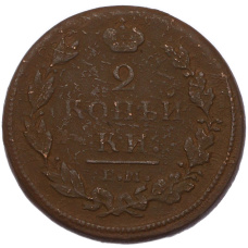 Монета 2 копейки 1812 года ЕМ НМ (реверс)