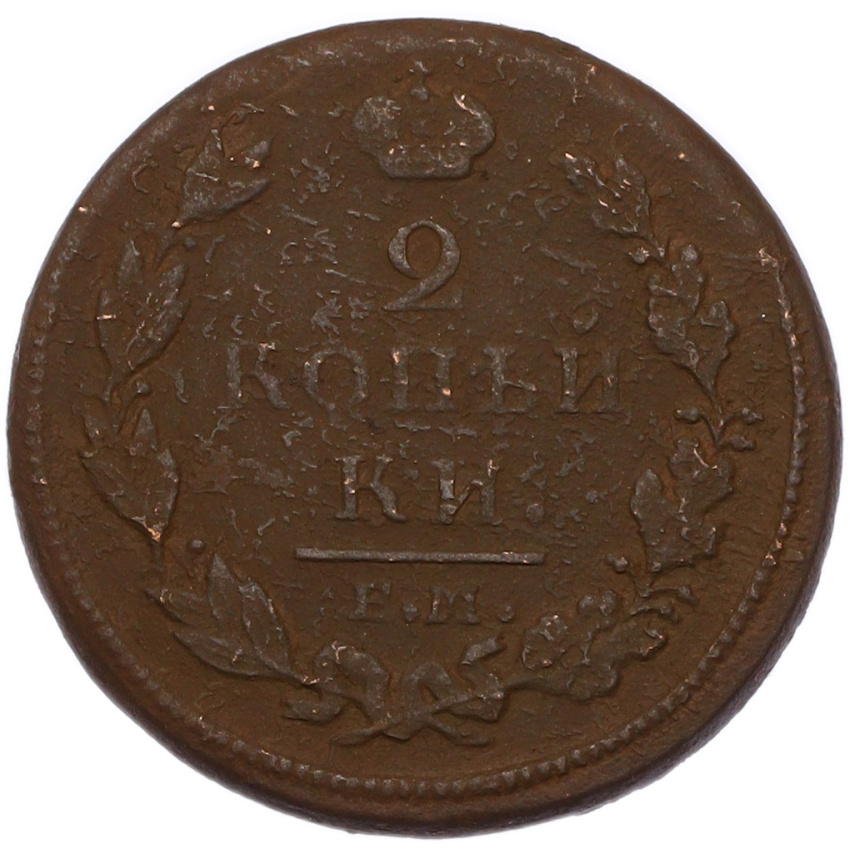 Монета 2 копейки 1812 года ЕМ НМ (вид 2)
