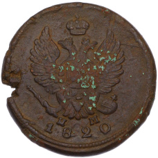 Монета 2 копейки 1820 года ЕМ НМ (аверс)
