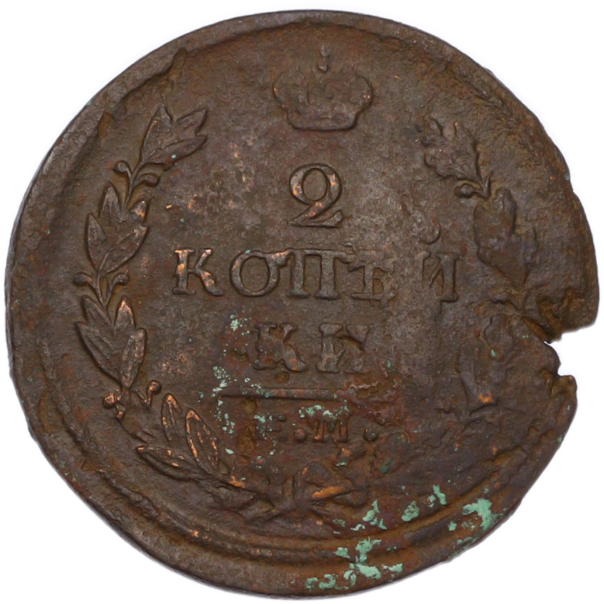 Монета 2 копейки 1820 года ЕМ НМ (вид 2)