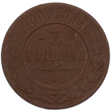 Монета 3 копейки 1900 года СПБ (аверс)