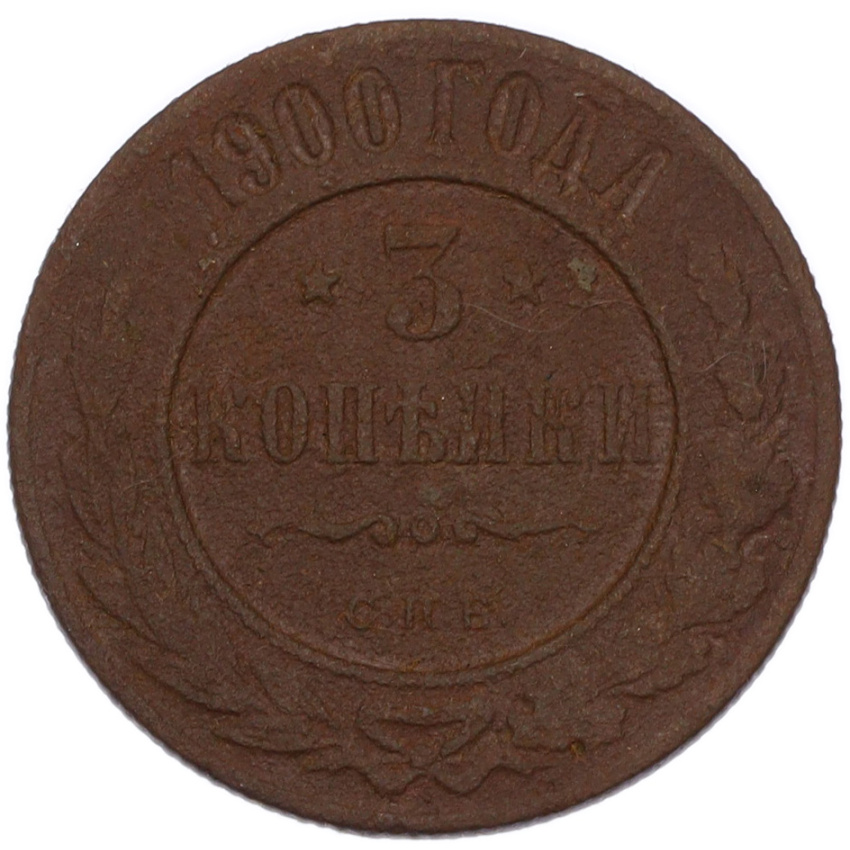 Монета 3 копейки 1900 года СПБ