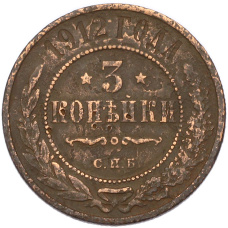 Монета 3 копейки 1912 года СПБ (аверс)