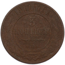Монета 3 копейки 1911 года СПБ (аверс)