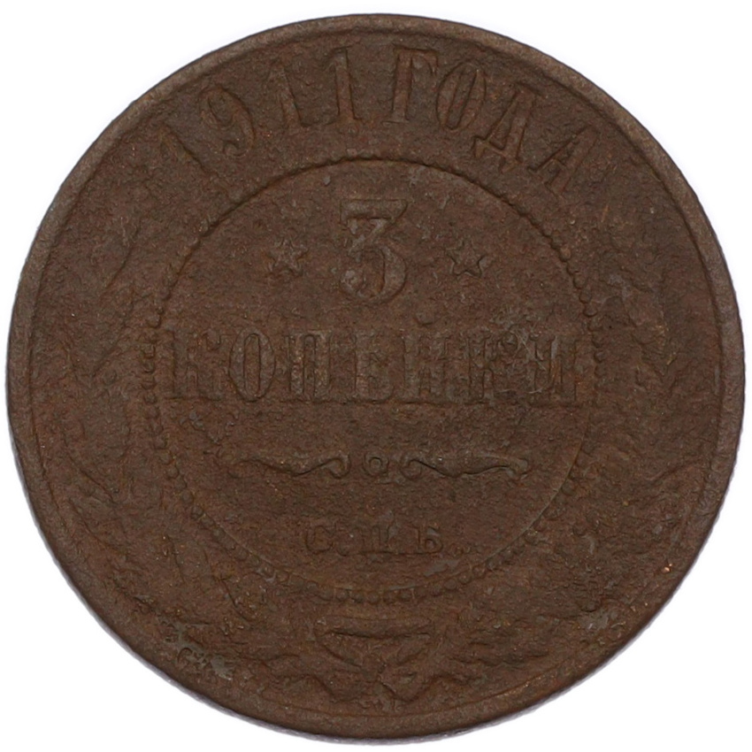 Монета 3 копейки 1911 года СПБ