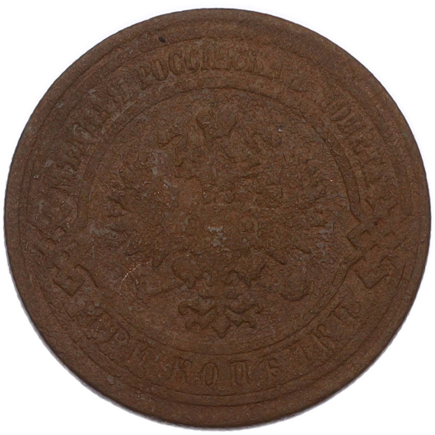 Монета 3 копейки 1911 года СПБ (вид 2)