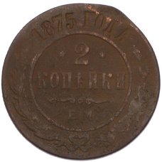 Монета 2 копейки 1875 года ЕМ (аверс)