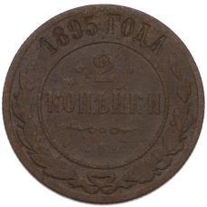 Монета 2 копейки 1895 года СПБ (аверс)