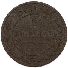 Монета 2 копейки 1897 года СПБ (аверс)