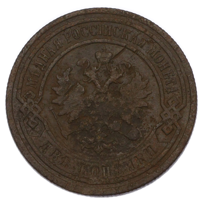 Монета 2 копейки 1897 года СПБ (вид 2)