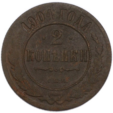 Монета 2 копейки 1904 года СПБ (аверс)