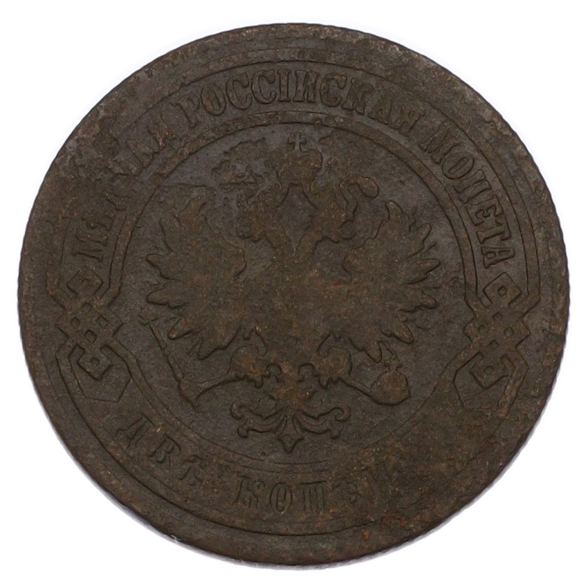 Монета 2 копейки 1904 года СПБ (вид 2)