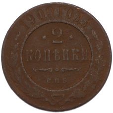 Монета 2 копейки 1909 года СПБ (аверс)