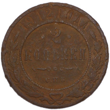Монета 2 копейки 1912 года СПБ (аверс)