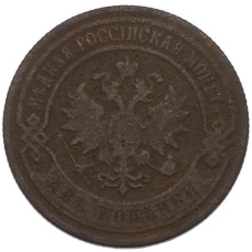 Монета 2 копейки 1903 года СПБ (реверс)