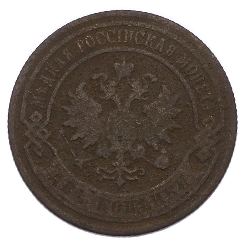 Монета 2 копейки 1903 года СПБ (вид 2)