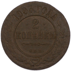 Монета 2 копейки 1903 года СПБ (аверс)