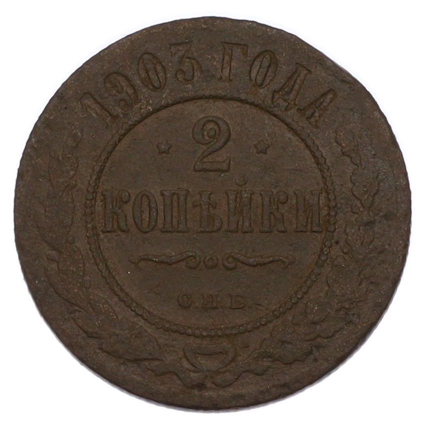 Монета 2 копейки 1903 года СПБ