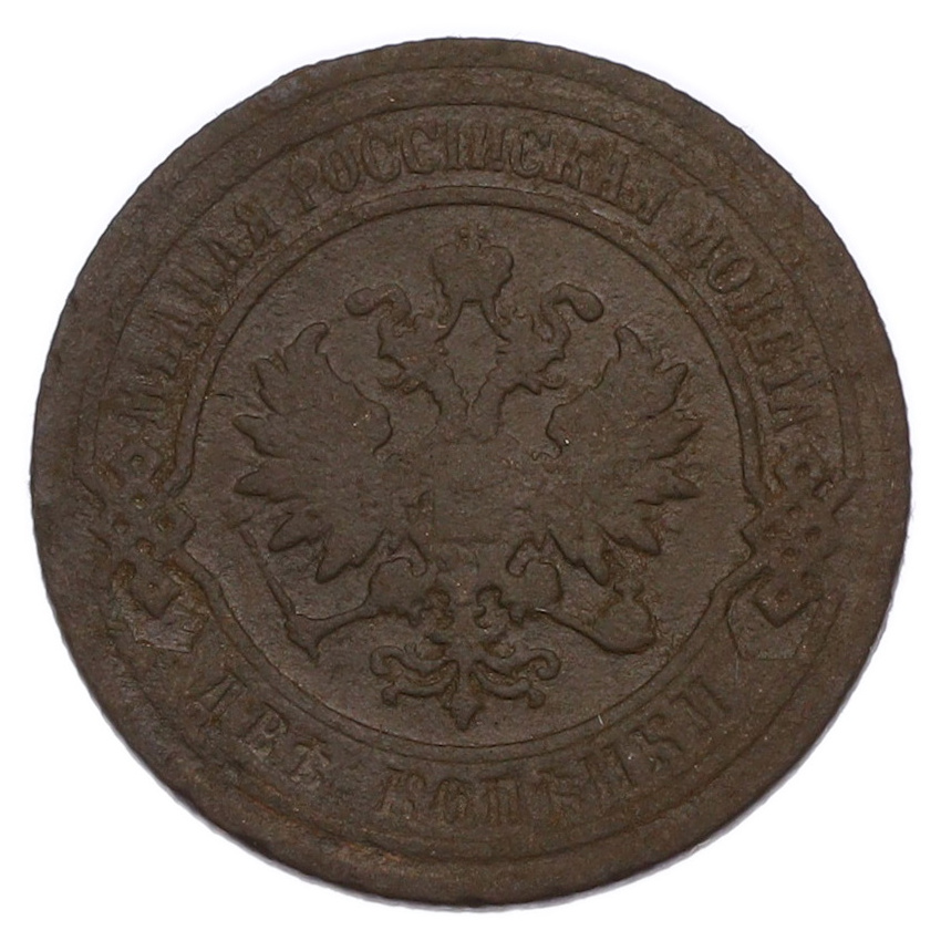 Монета 2 копейки 1903 года СПБ (вид 2)