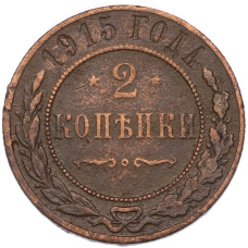 Монета 2 копейки 1915 года (аверс)