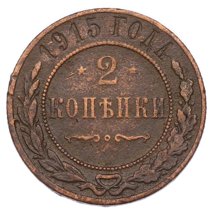 Монета 2 копейки 1915 года